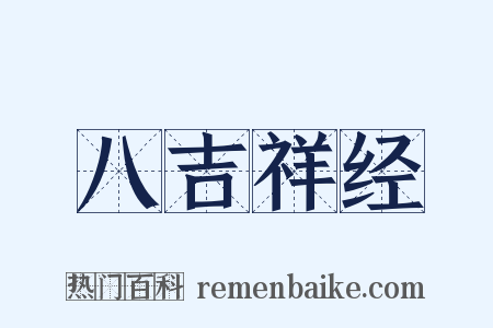 八吉祥经是什么意思的图片